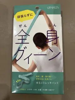 ゆるストレッチバンドのサムネイル