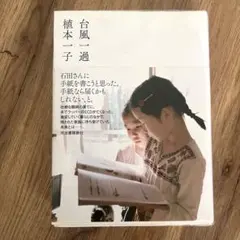 植本一子『台風一過』