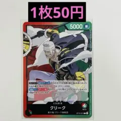 【在庫7枚】ワンピースカード 神の島の冒険 クリーク L OP15-001