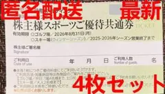 最新 東急不動産 株主優待券 スポーツご優待共通券 4枚 ウィンターシーズン