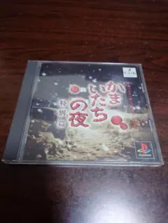 かまいたちの夜 テレビゲーム