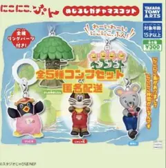 にこにこぷん　めじるしガチャマスコット　5 個セット　コンプ　ガチャ