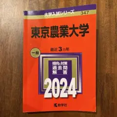 2024年の東京農業大学大学の赤本です。2365円でした。