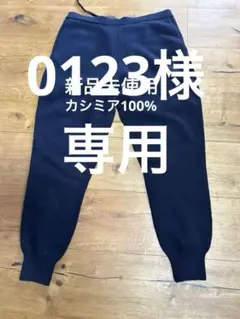 45rpm カシミア100% ジョガーパンツ　 ネイビー　サイズ(4)
