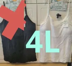 訳あり！！4L　ブラトップ　キャミソール　tシャツ　インナー　肌着　大きいサイズ