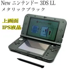 【美品】New ニンテンドー 3DS LL メタリックブラック　上画面IPS液晶