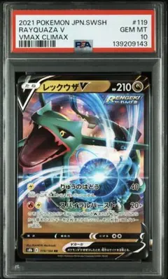PSA10 レックウザV 119 RAYQUAZA V VMAX CLIMAX①