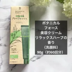 【洗顔料】FANCL BOTANICAL FORCE クレイウォッシュ 90gのサムネイル