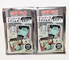 怪獣8号展　ナンバーズアクリルキーホルダーコレクション　未開封2個セット