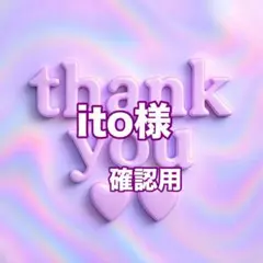 ito様　確認用