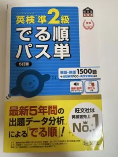 英検準2級 でる順パス単 5訂版