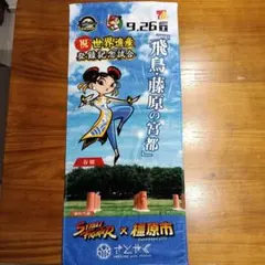 【非売品・先着1000名】世界遺産記念 橿原×ストリートファイター×オリックス