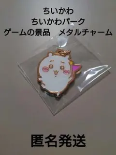 ちいかわ　ちいかわパーク　ゲームの景品　メタルチャーム