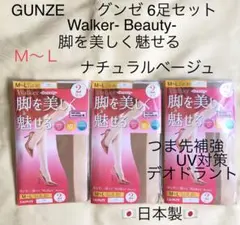お値下 グンゼ Walkerストッキング M-L ナチュラルベージュ 6足セット