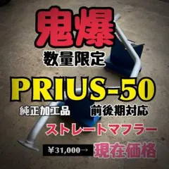プリウス50 前後期 マフラー ストレートマフラー 爆音 PRIUS50 直管