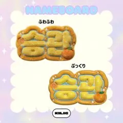 ぷっくりネームボード ネームボード スングァン セブチ SEVENTEENのサムネイル