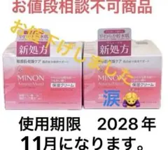 商品名　ミノン アミノモイスト 保湿クリーム 2箱　新品　まとめ売りのサムネイル