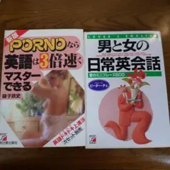 【セット】男と女の日常英会話 ＋ PORNOなら英語は3バイク速くマスターできる