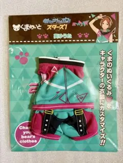 あんさんぶるスターズ！ 葵ゆうた　くまめいと専用　ミニチュア衣装　未使用品