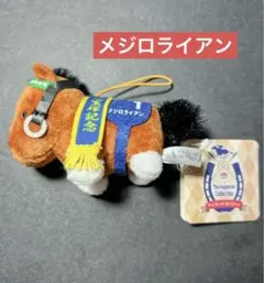 新品！タグ付き！メジロライアン　サラブレッドコレクション ミニマスコット2