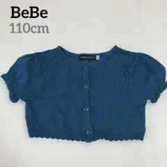 美品 BeBe カーディガン 【110】青