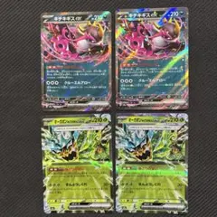 キチキギス　オーガポン　各2枚