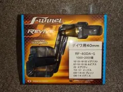 リヴァイブ ファンネル ダイワ 40mm ゴールドのサムネイル