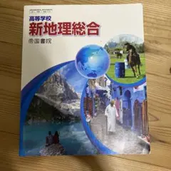 新地理総合 帝国書院 高等学校
