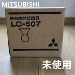 未使用 MITSUBISHI 三菱 白熱灯器具 小形 LC-507 照明 レトロのサムネイル