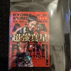 秋元強真 ライコレリアルカード - メルカリ