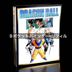 ★DB 40th記念★プレバン限定品★ 鳥山明イラスト 9ポケットバインダー Y