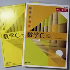 新課程 チャート式 数学C [ベクトル 複素数平面 式と曲線] 黄チャート