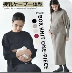 授乳ケープ体型 ボックスニットワンピース