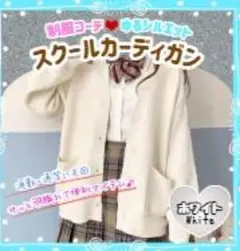スクールカーディガン