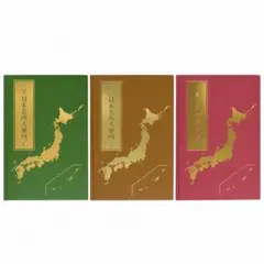 【2022年版】ユーキャン 日本大地図 全3巻セット 日本分県・名所大地図