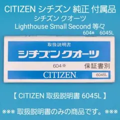 【CITIZEN取扱説明書6045L】中古品 シチズン 純正 付属品 取扱説明書のサムネイル
