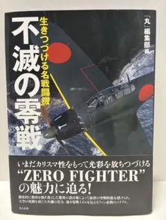 不滅の零戦