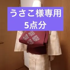 うさこ様専用！はまぐり型 二部式銀座結び作り帯 レース透かし加工 小豆色