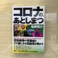 コロナの、あとしまつ : "洗脳"ワクチンで亡くなるひと、生きのびるひと