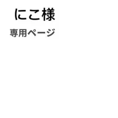 にこ様 専用　編み物　6点セット
