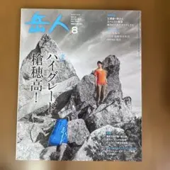 岳人 2013年8月号 No.794 ハイグレード槍穂高