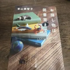 お探し物は図書室まで 青山美智子 ポプラ文庫