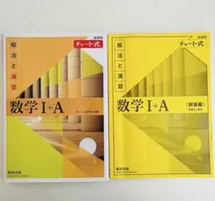 新課程 チャート式 解法と演習 数学I+A 黄チャート 2冊 【書き込みなし】黄