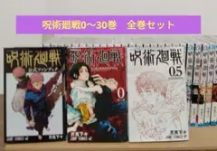 呪術廻戦 0～30巻 全巻セット 映画特典0.5巻 公式ファンブック 完結作品
