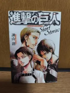 進撃の巨人 Short Stories.Beginning.Ending　3冊