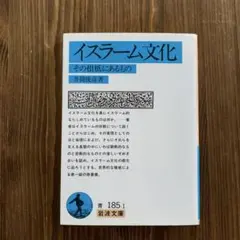 イスラーム文化 その根柢にあるもの