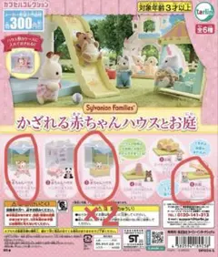 シルバニアファミリー　かざれる赤ちゃんハウスとお庭