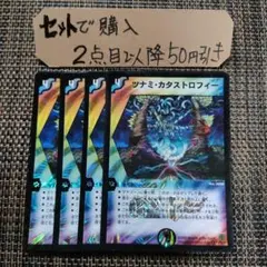 デュエマ ツナミカタストロヒイー 4枚　番号a710