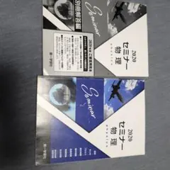 2020年度 セミナー物理 第一学習社
