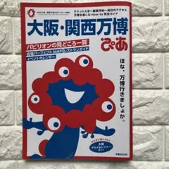 大阪・関西万博ぴあ